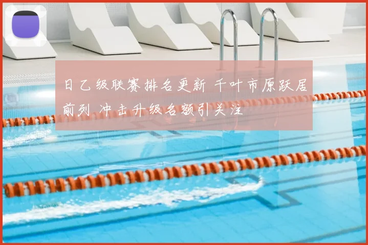 日乙级联赛排名更新 千叶市原跃居前列 冲击升级名额引关注