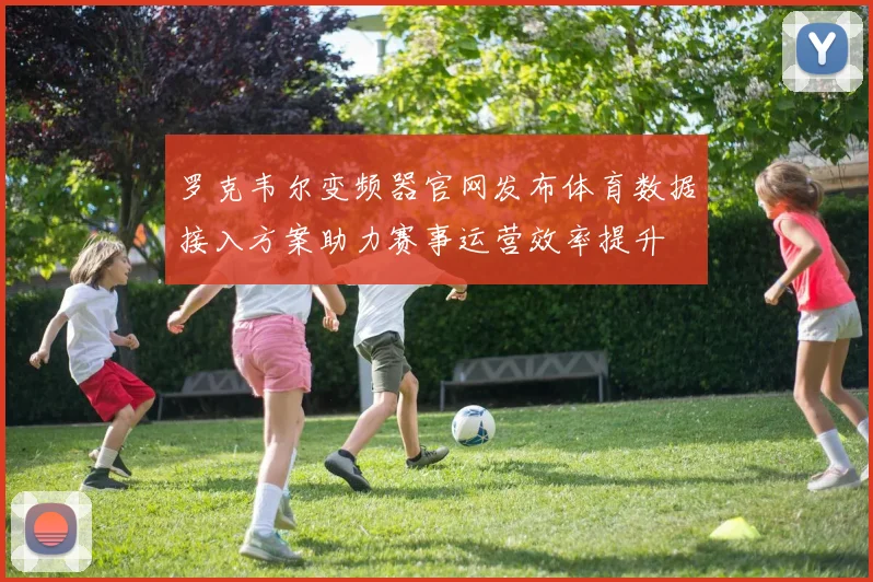 罗克韦尔变频器官网发布体育数据接入方案助力赛事运营效率提升