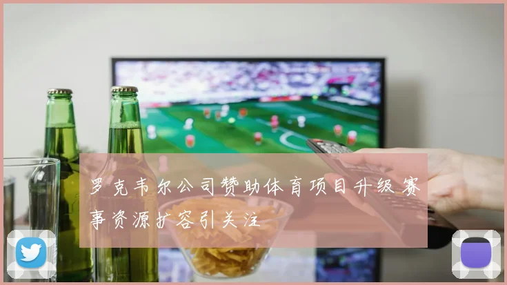 罗克韦尔公司赞助体育项目升级 赛事资源扩容引关注