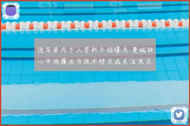 德布劳内个人资料介绍曝光 曼城核心中场履历与技术特点成关注焦点