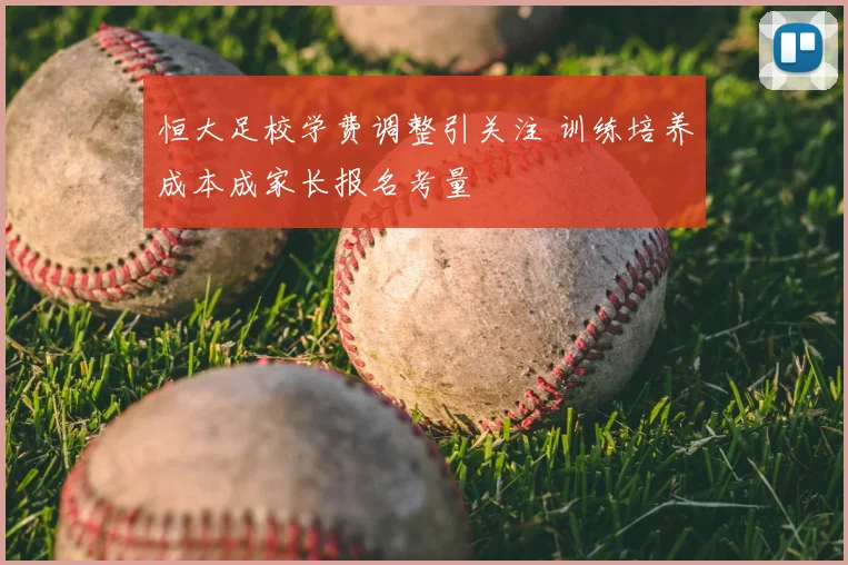 恒大足校学费调整引关注 训练培养成本成家长报名考量