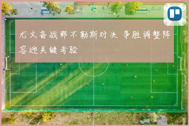 尤文备战那不勒斯对决 争胜调整阵容迎关键考验