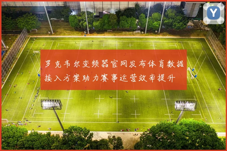 罗克韦尔变频器官网发布体育数据接入方案助力赛事运营效率提升