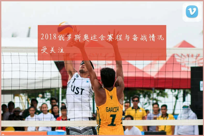 2018俄罗斯奥运会赛程与备战情况受关注