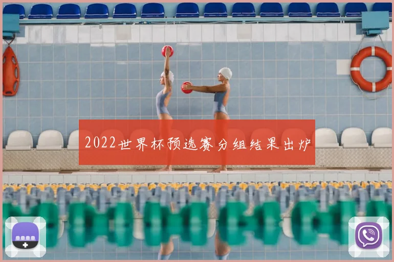 2022世界杯预选赛分组结果出炉
