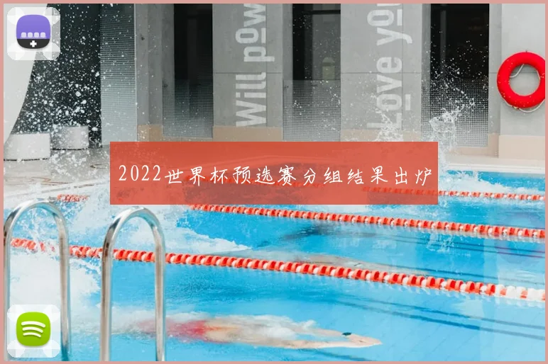2022世界杯预选赛分组结果出炉