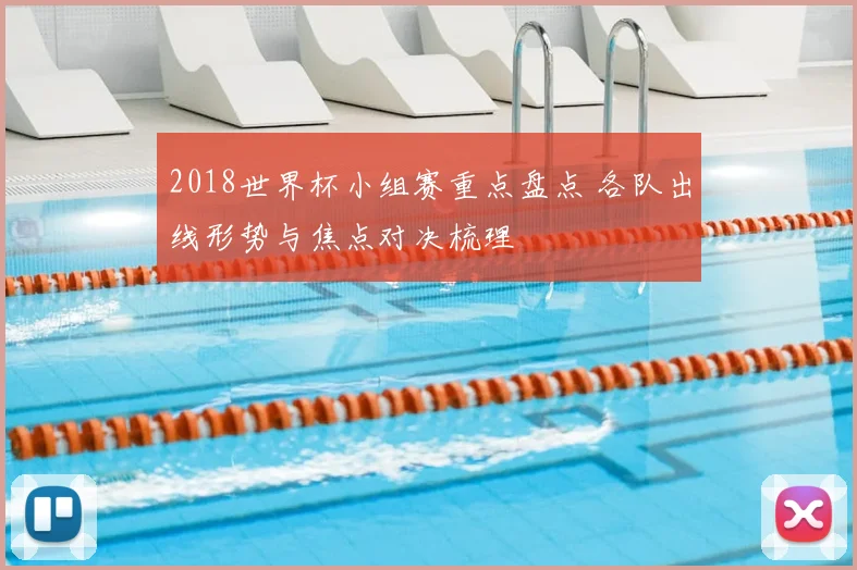 2018世界杯小组赛重点盘点 各队出线形势与焦点对决梳理