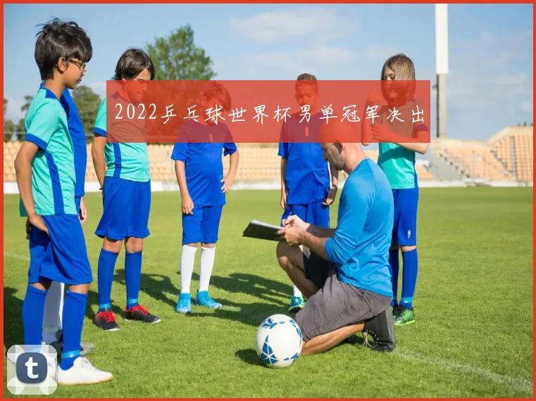 2022乒乓球世界杯男单冠军决出