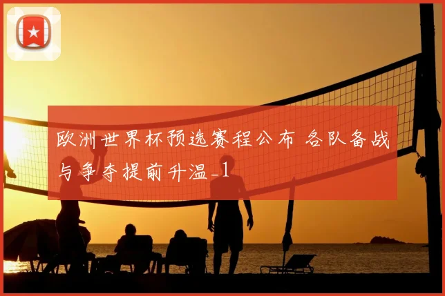 欧洲世界杯预选赛程公布 各队备战与争夺提前升温_1