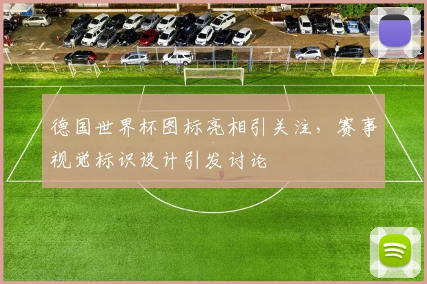 德国世界杯图标亮相引关注，赛事视觉标识设计引发讨论