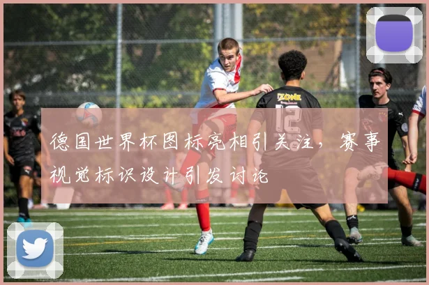 德国世界杯图标亮相引关注,赛事视觉标识设计引发讨论