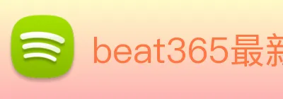beat365最新官网地址 Logo
